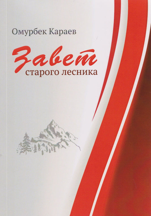 Омурбек Караев: Завет старого лесника