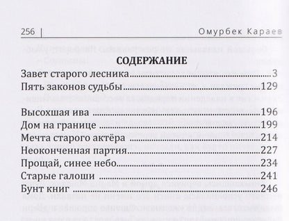 Омурбек Караев: Завет старого лесника