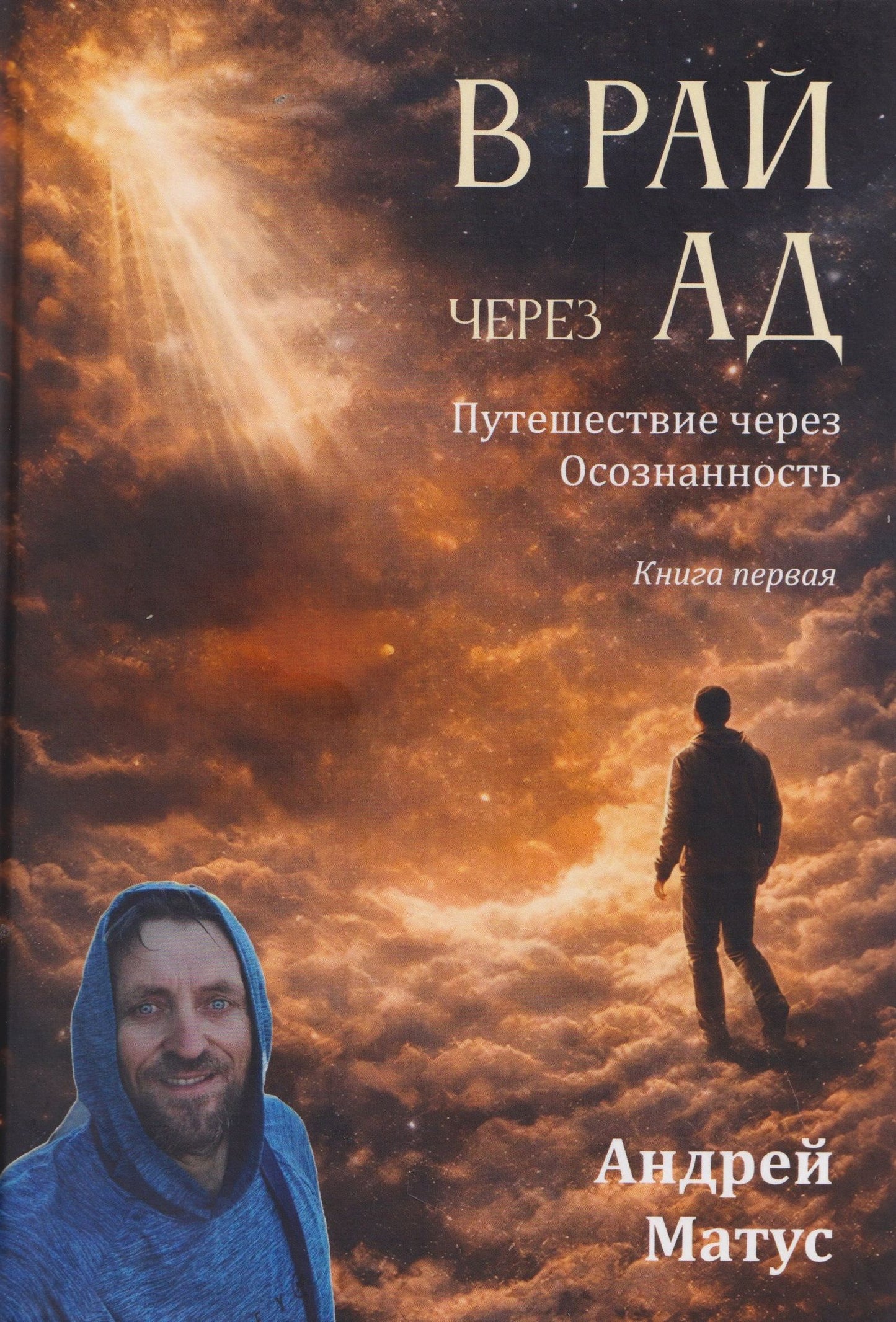 Андрей Матус: В Рай через Ад: путешествие через осознанность. Книга первая: философский роман