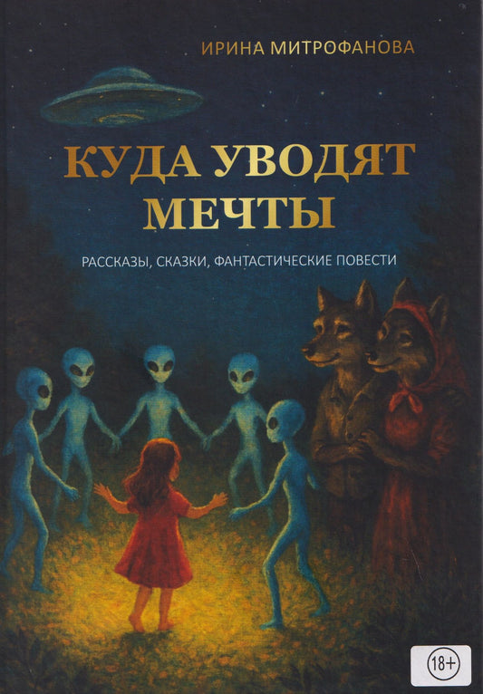 Ирина Митрофанова: Куда уводят мечты. Рассказы, сказки, фантастические повесть