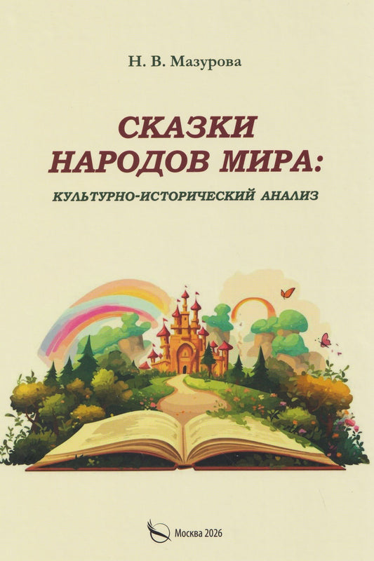 Н. Мазурова: Сказки народов мира: культурно-исторический анализ