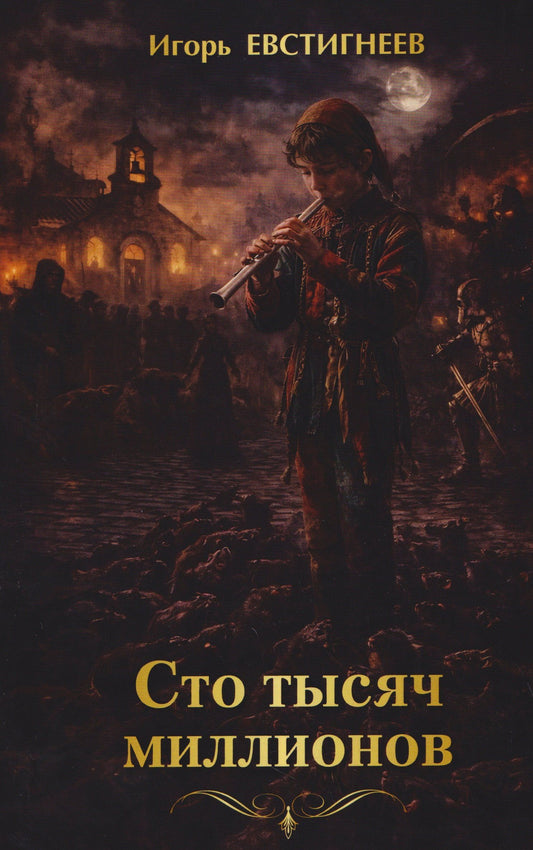 Игорь Евстигнеев: Сто тысяч миллионов. Сборник рассказов и повестей для подростков и взрослых