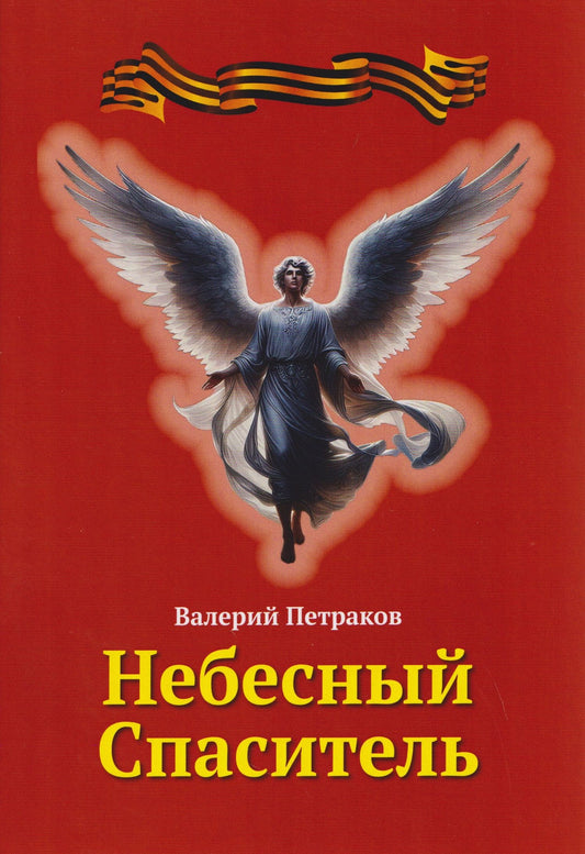 Валерий Петраков: Небесный спаситель