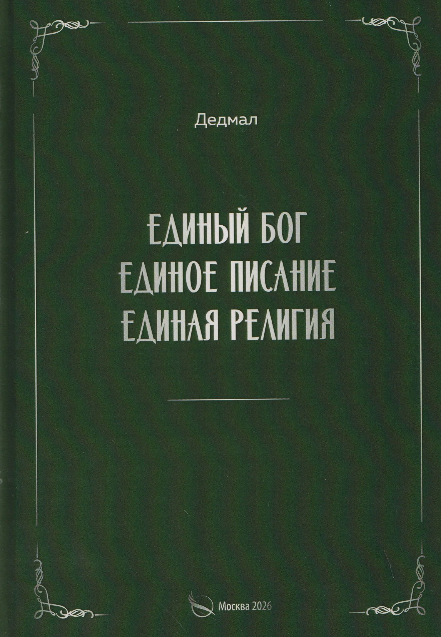 Дедмал: Единый Бог, единое писание, единая религия