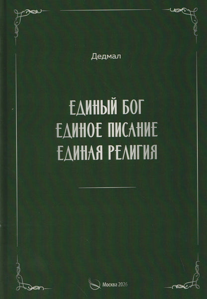 Дедмал: Единый Бог, единое писание, единая религия