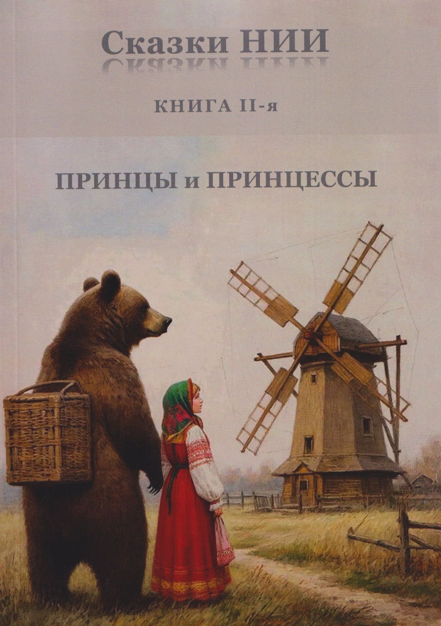 Александр Васильчиков: Сказки НИИ. Книга II-я. Принцы и принцессы