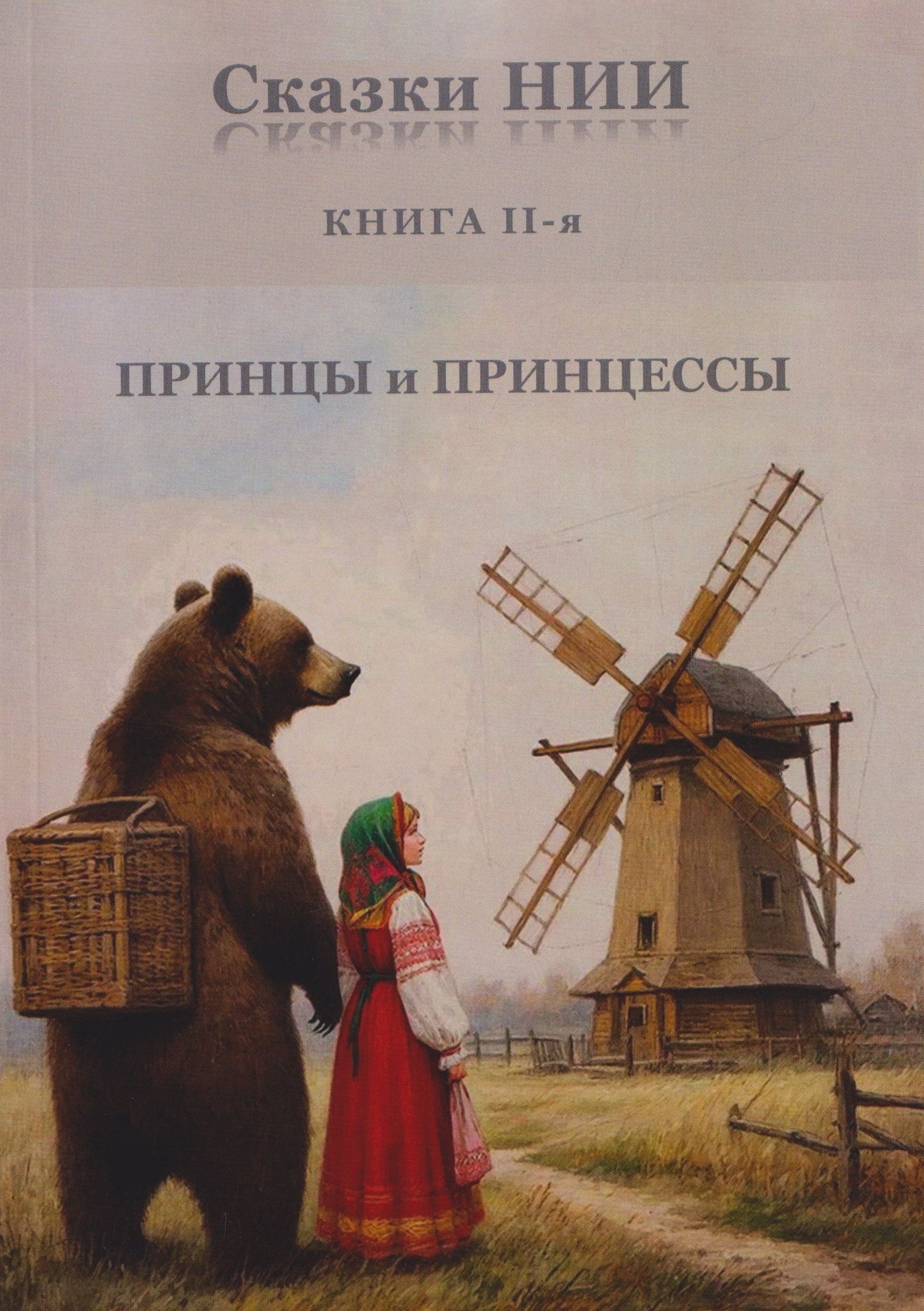 Александр Васильчиков: Сказки НИИ. Книга II-я. Принцы и принцессы