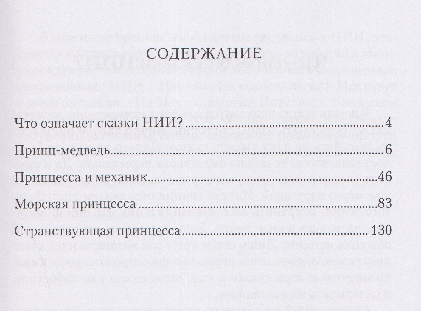 Александр Васильчиков: Сказки НИИ. Книга II-я. Принцы и принцессы