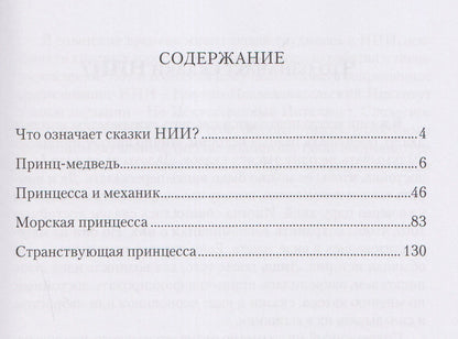 Александр Васильчиков: Сказки НИИ. Книга II-я. Принцы и принцессы