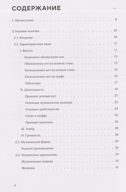 Практическая теория музыки