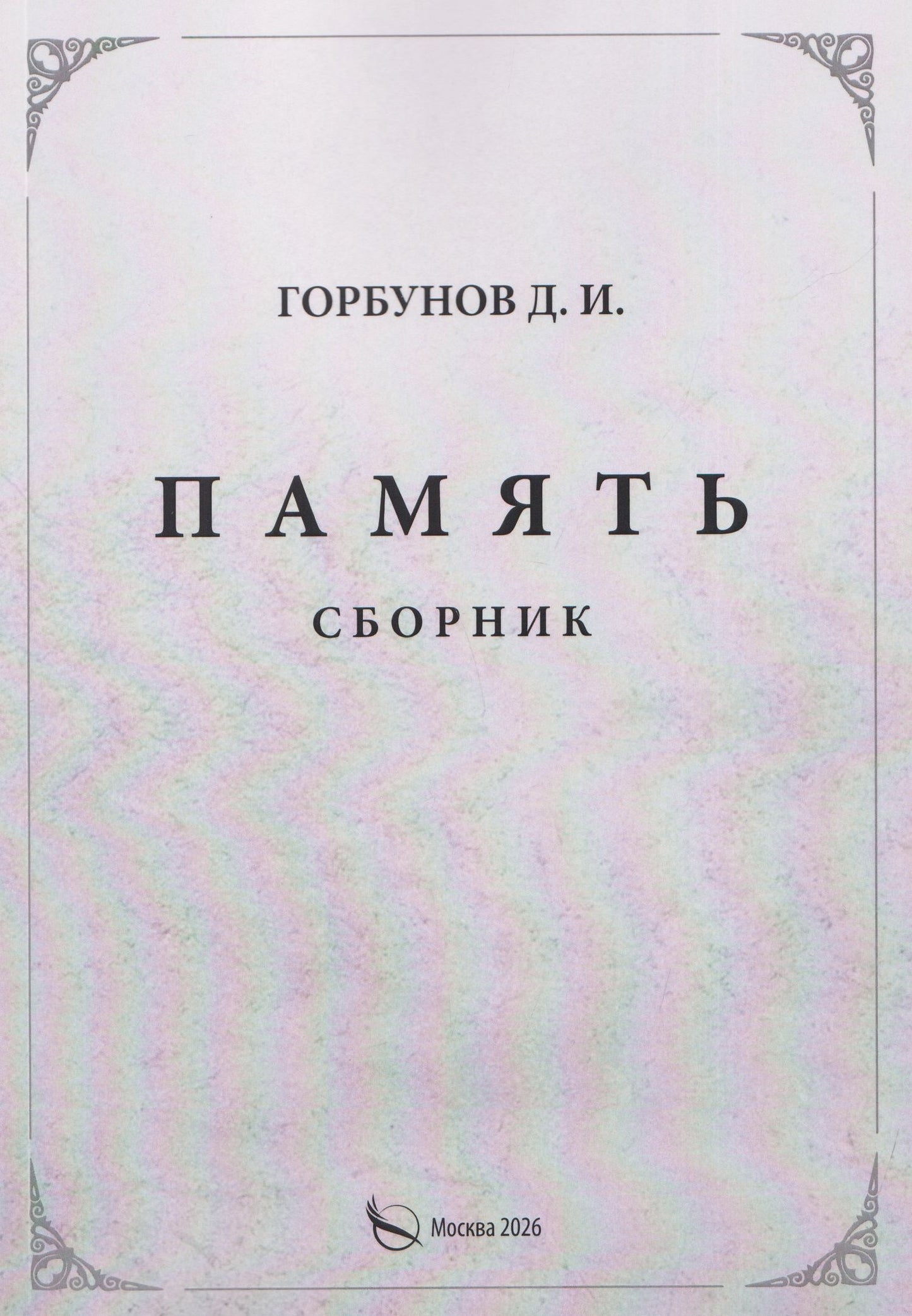 Память. Сборник
