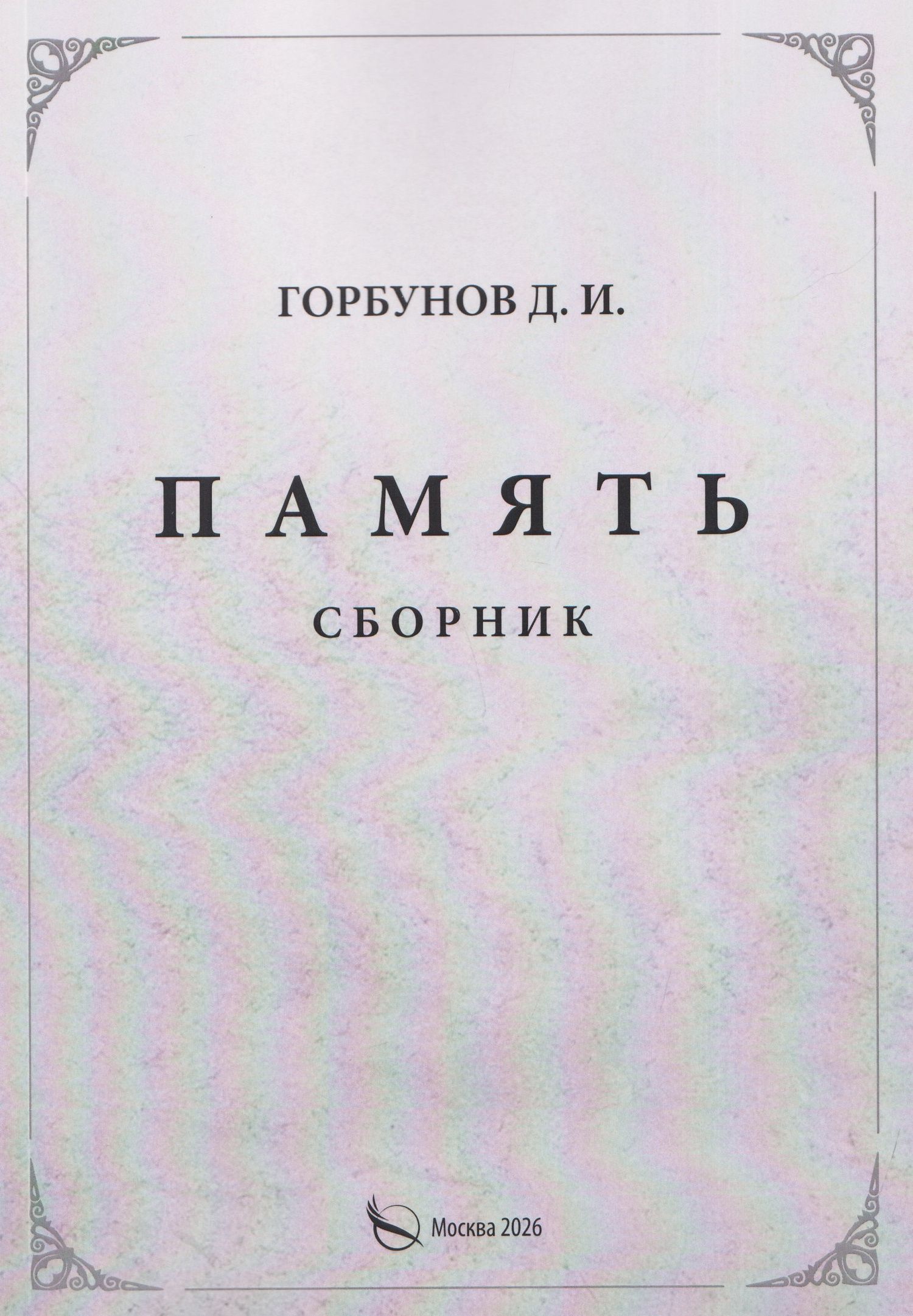 Память. Сборник