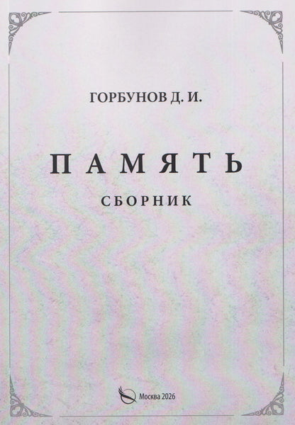 Память. Сборник