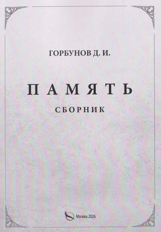 Память. Сборник