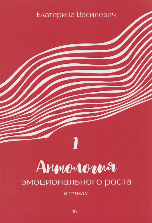 Екатерина Василевич: Антология эмоционального роста в стихах 1