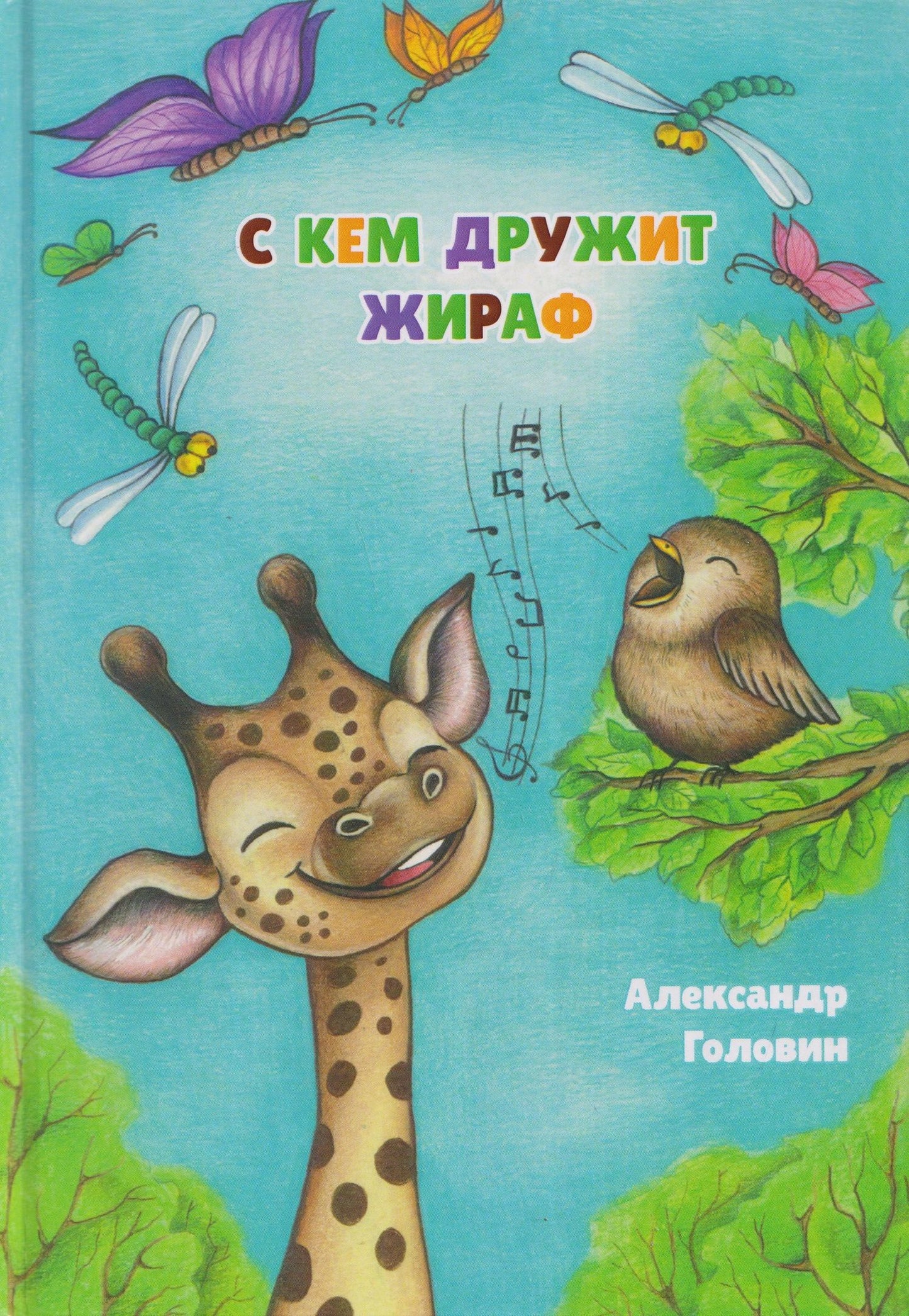 Александр Головин: С кем дружит жираф. Стихи для детей