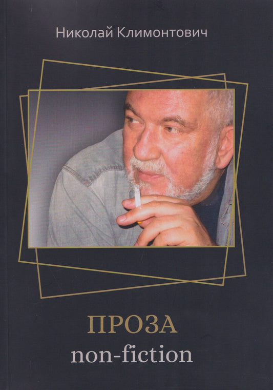 Николай Климонтович: Проза non-fiction