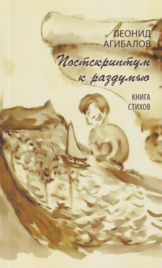 Постскриптум к раздумью. Книга стихов