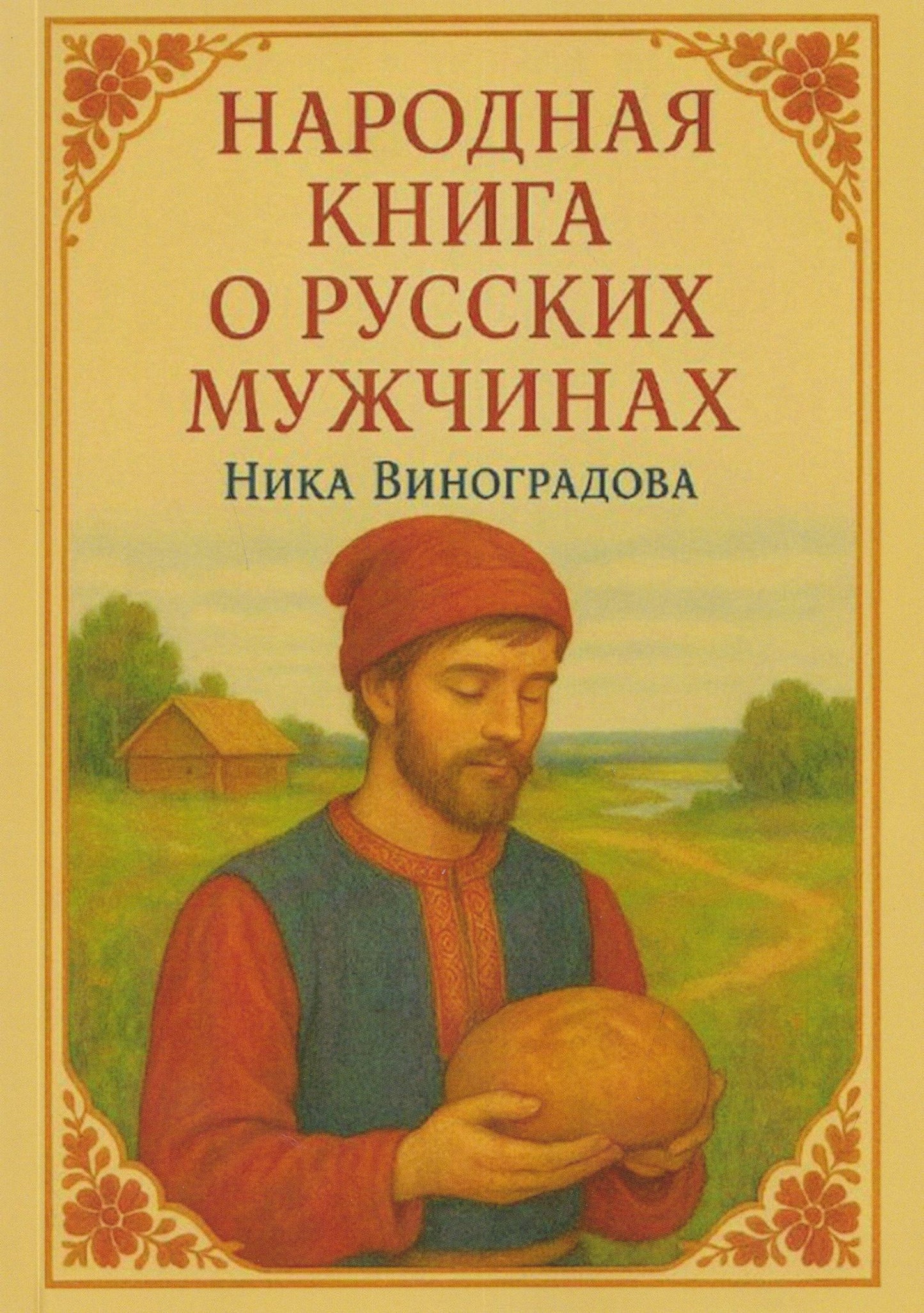 Ника Виноградова: Народная книга о русских мужчинах