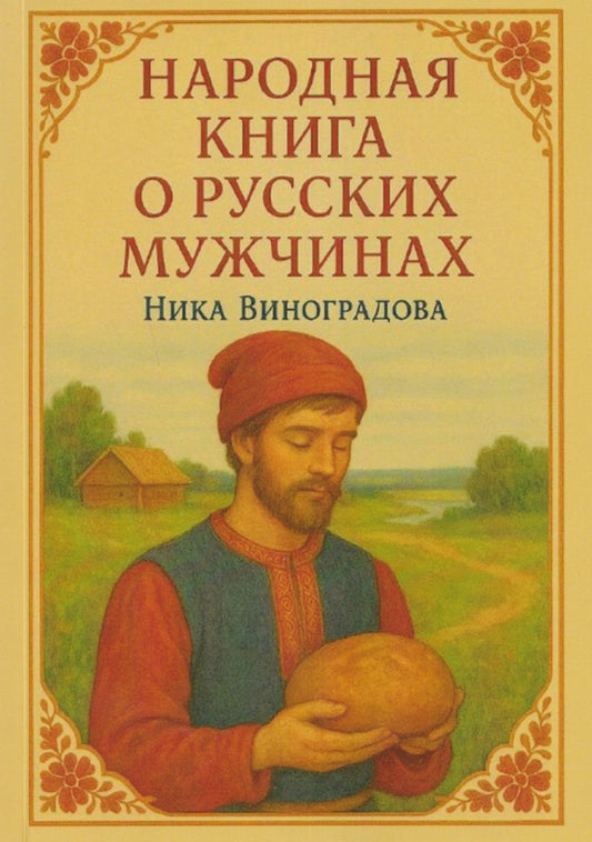 Ника Виноградова: Народная книга о русских мужчинах