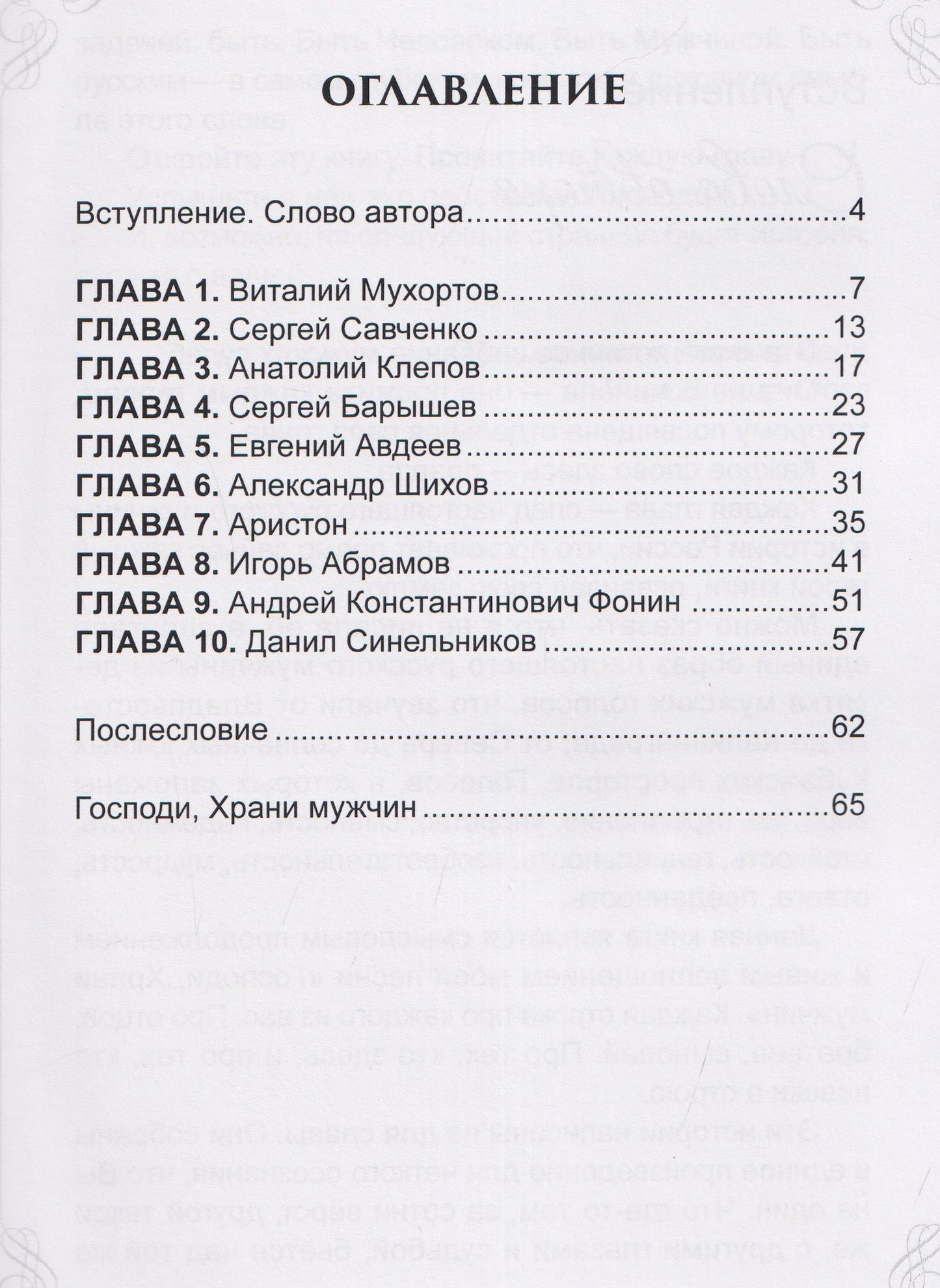 Ника Виноградова: Народная книга о русских мужчинах