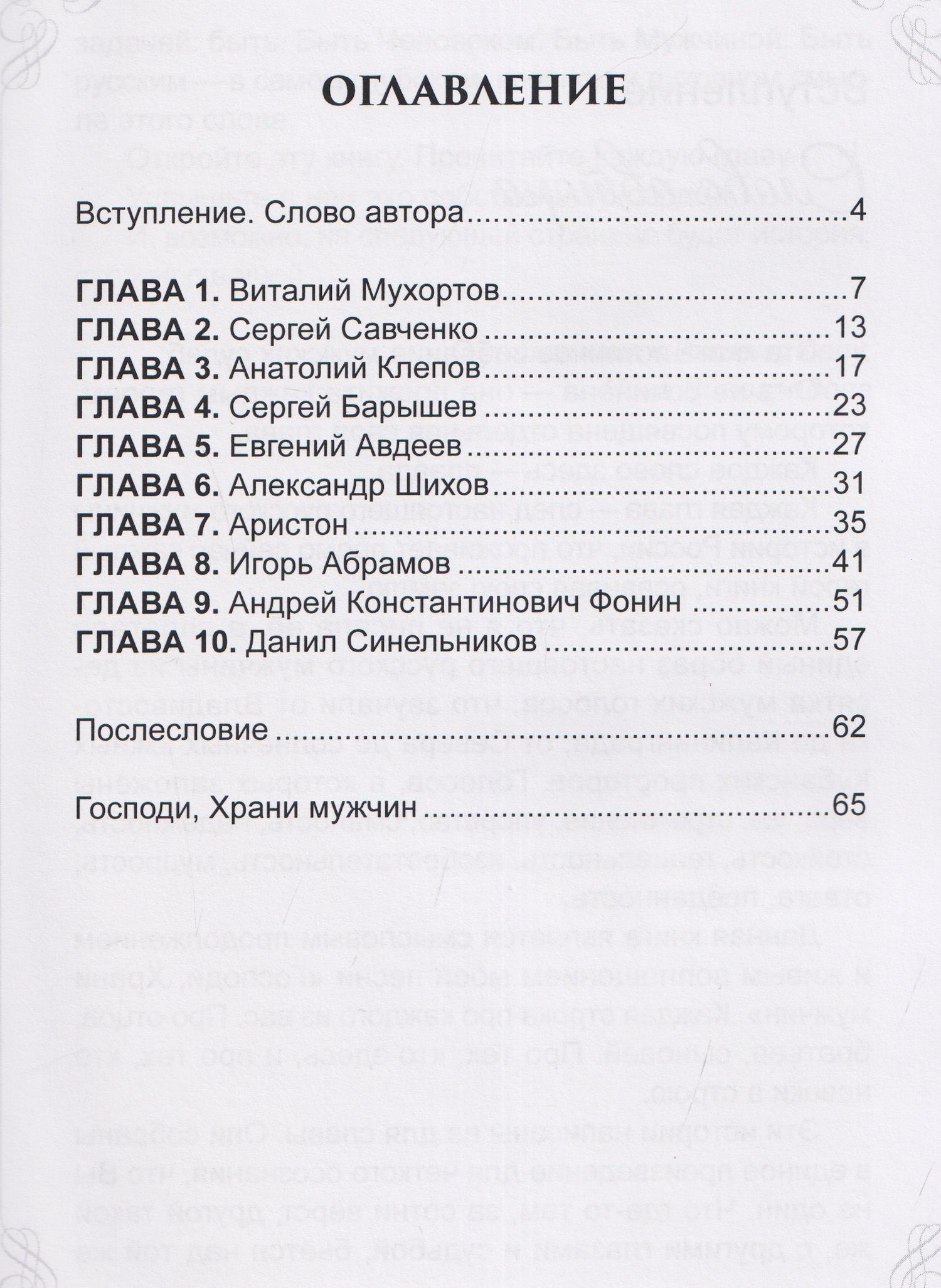 Ника Виноградова: Народная книга о русских мужчинах