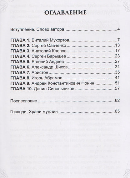 Ника Виноградова: Народная книга о русских мужчинах