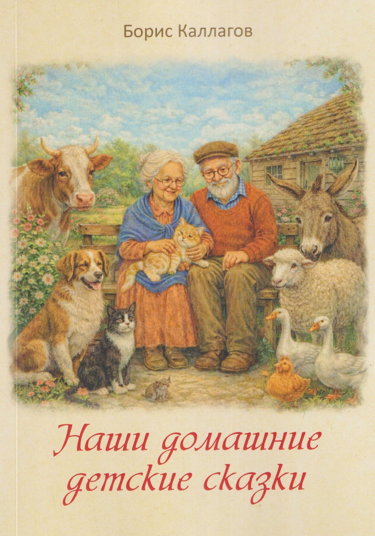 Борис Каллагов: Наши домашние детские сказки