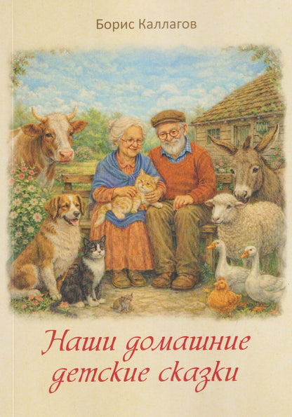 Борис Каллагов: Наши домашние детские сказки