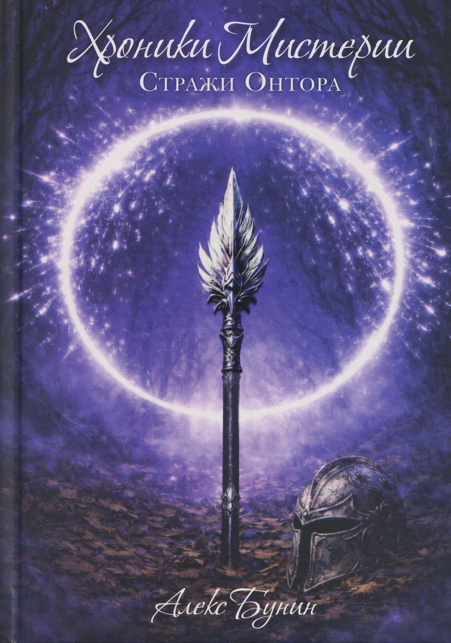 Александр Бунин: Хроники Мистерии. Книга 2. Стражи Онтора