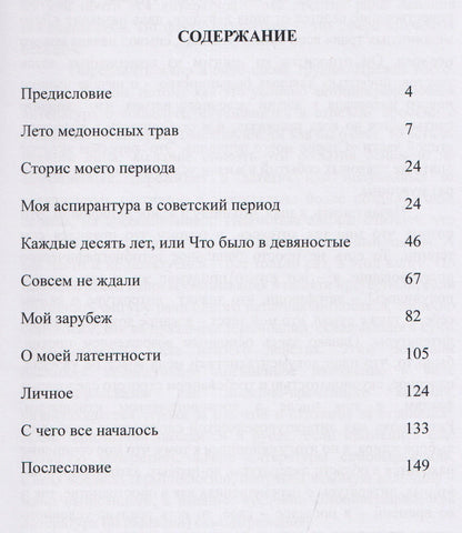 Лето медоносных трав. Рассказы