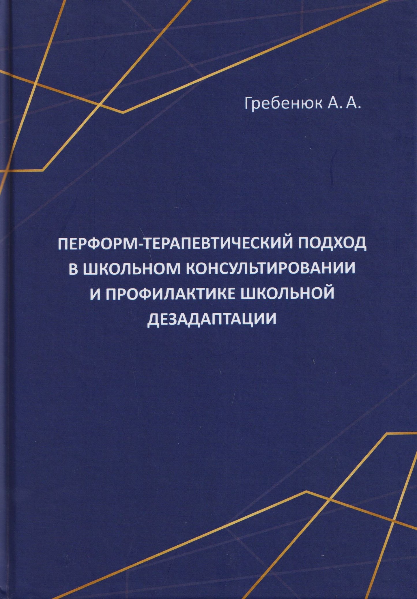 Перформ-терапевтический подход в школьном консультировании и профилактике школьной дезадаптации