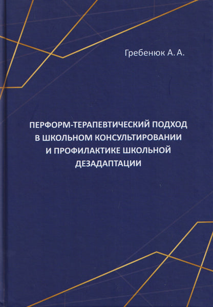 Перформ-терапевтический подход в школьном консультировании и профилактике школьной дезадаптации