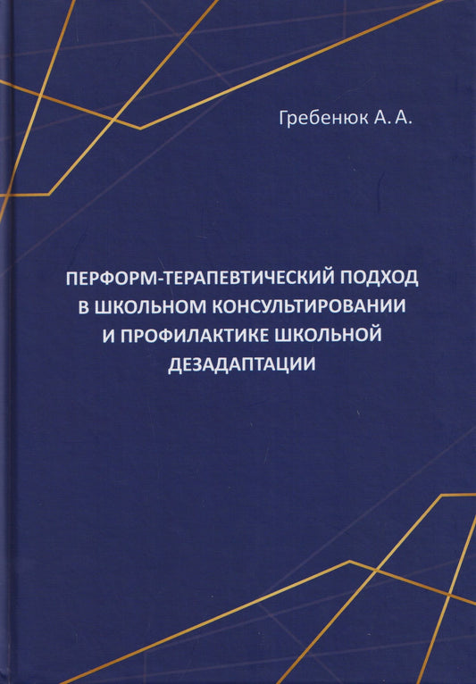 Перформ-терапевтический подход в школьном консультировании и профилактике школьной дезадаптации