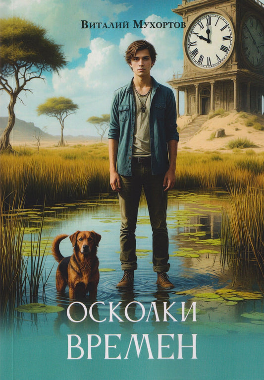 Осколки времен