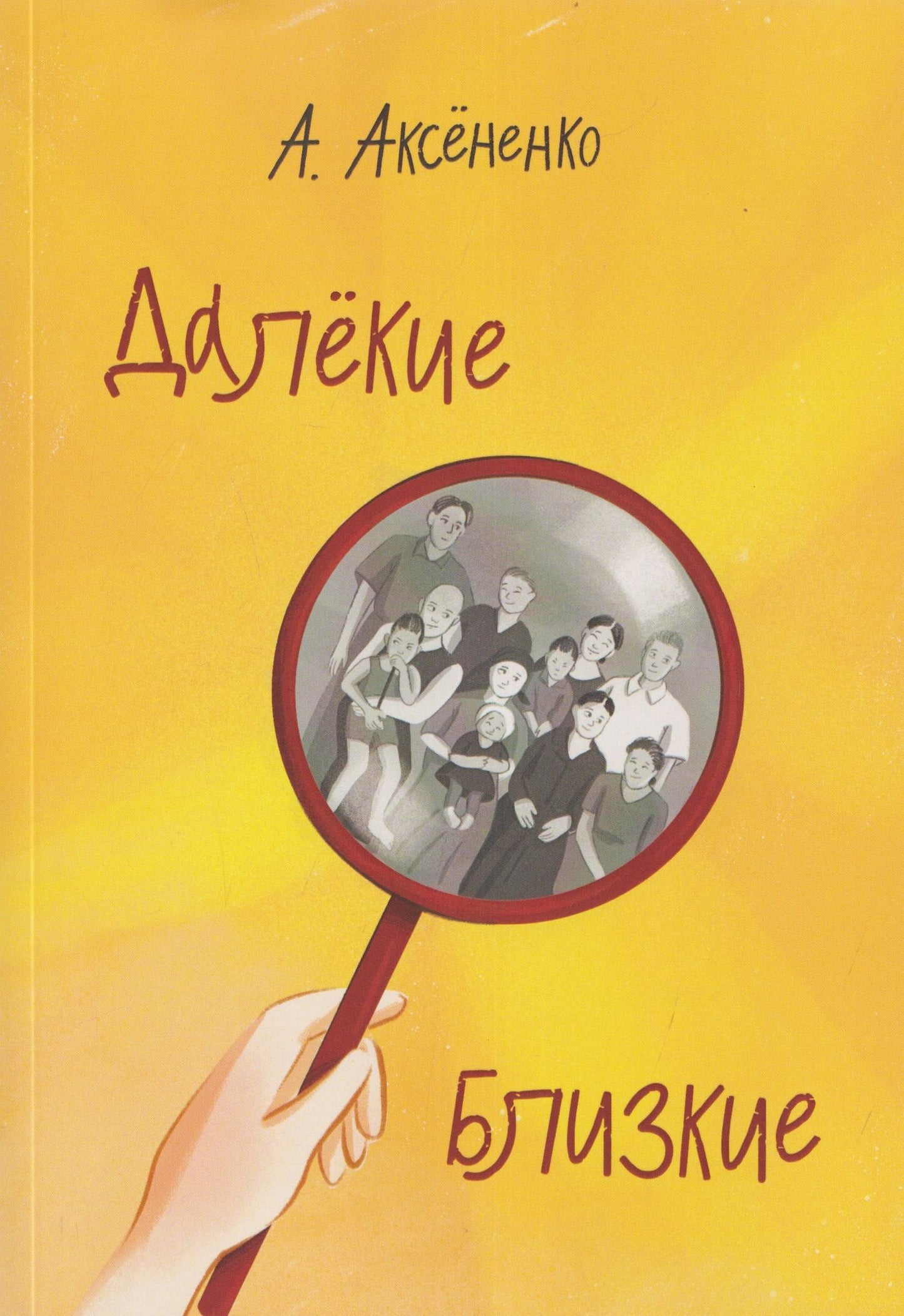 Далёкие близкие