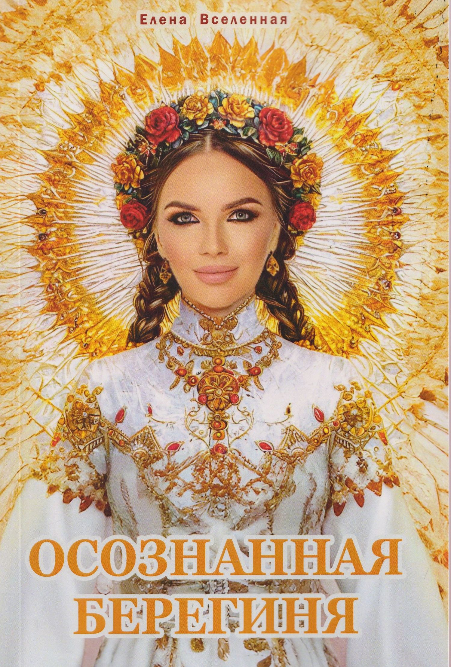 Елена Вселенная: Осознанная Берегиня