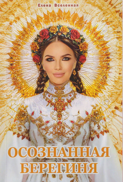 Елена Вселенная: Осознанная Берегиня