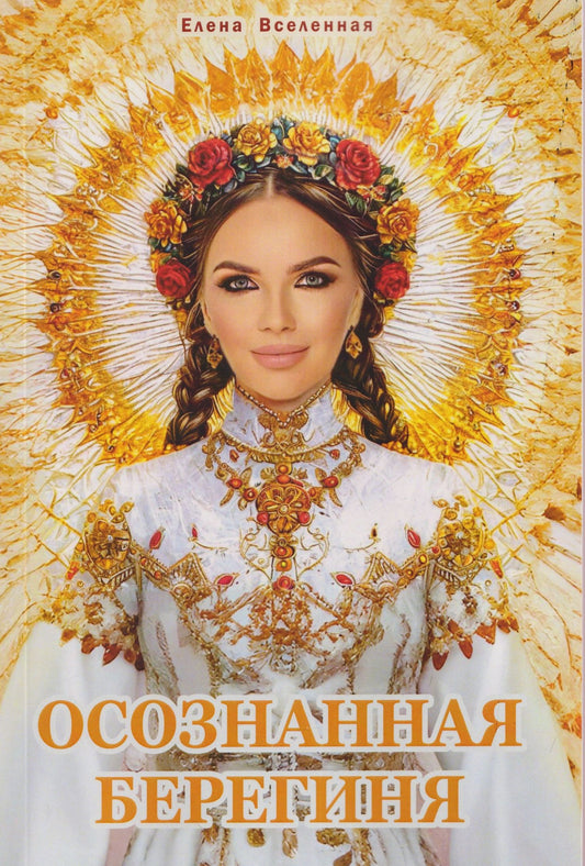 Елена Вселенная: Осознанная Берегиня