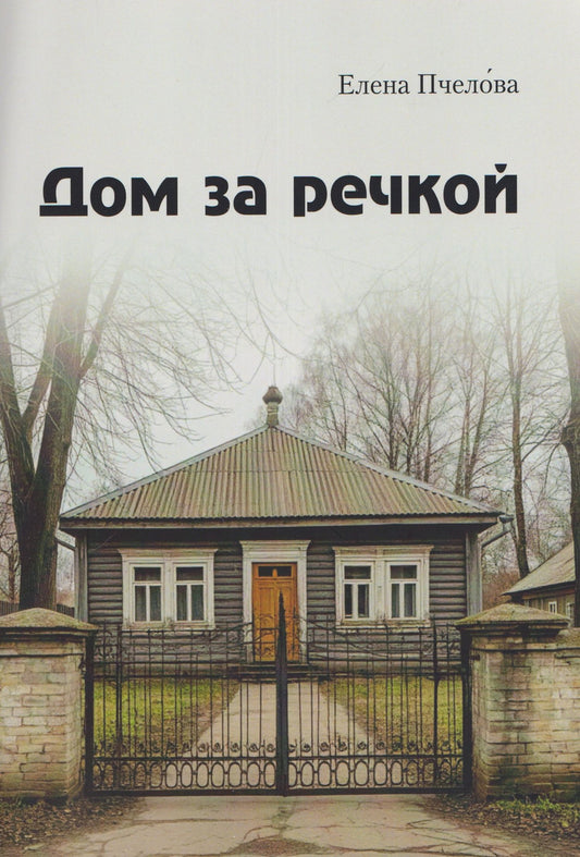 Елена Пчелова: Дом за речкой