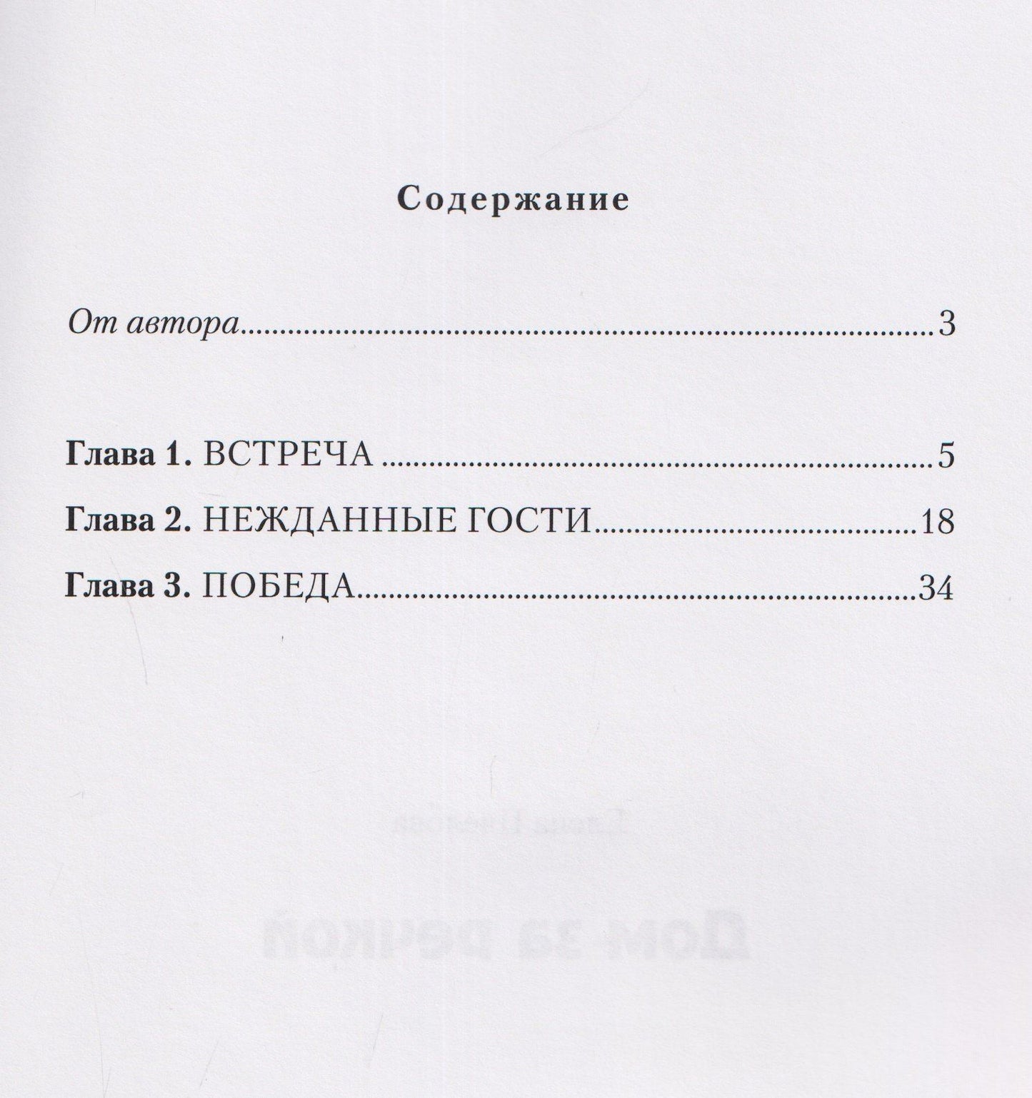 Елена Пчелова: Дом за речкой