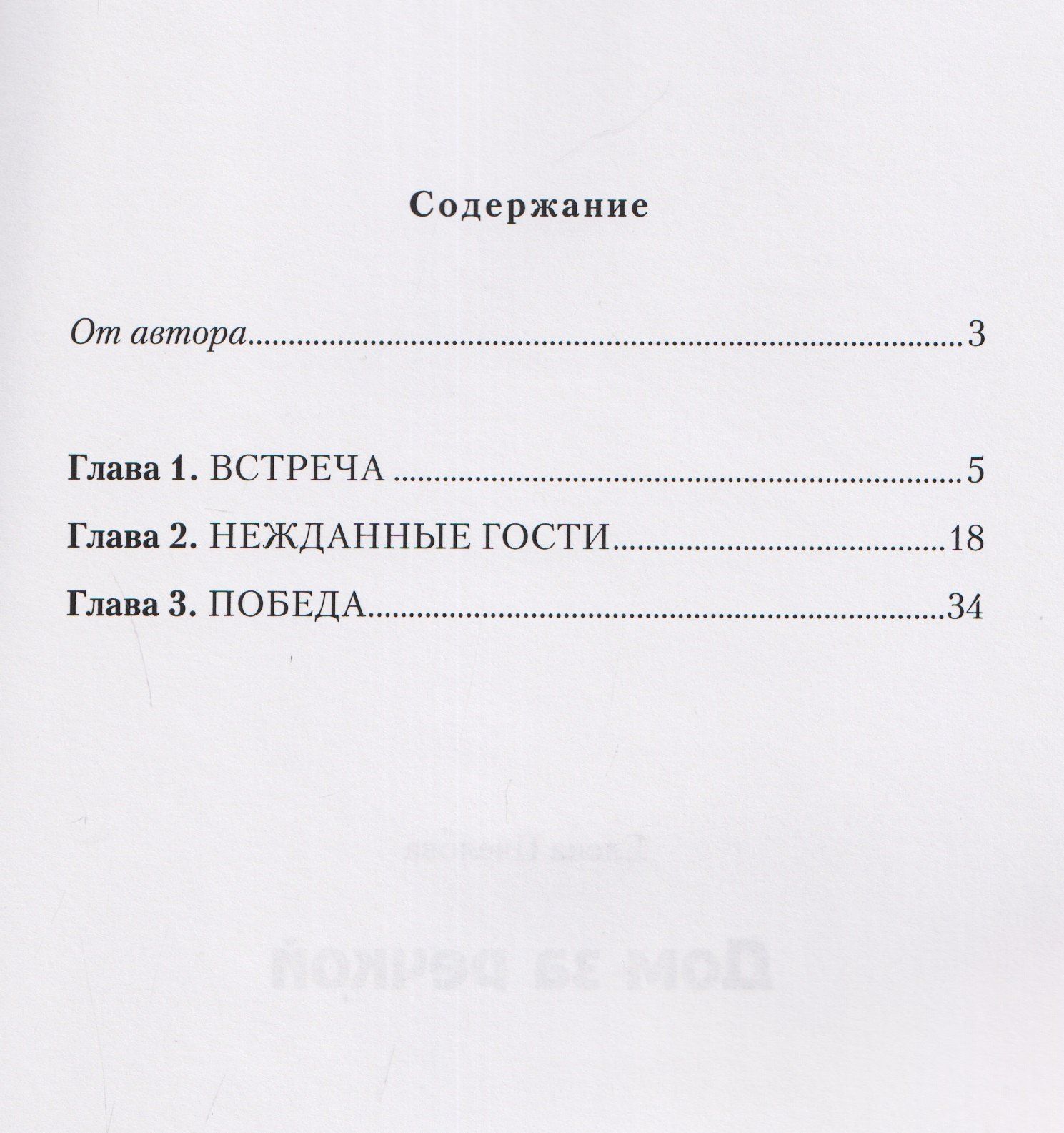 Елена Пчелова: Дом за речкой