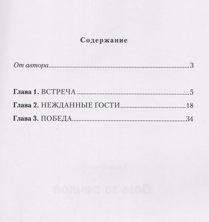 Елена Пчелова: Дом за речкой
