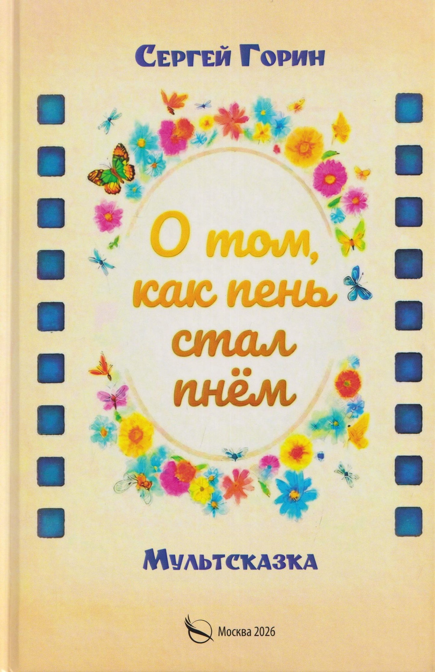 О том, как пень стал пнём