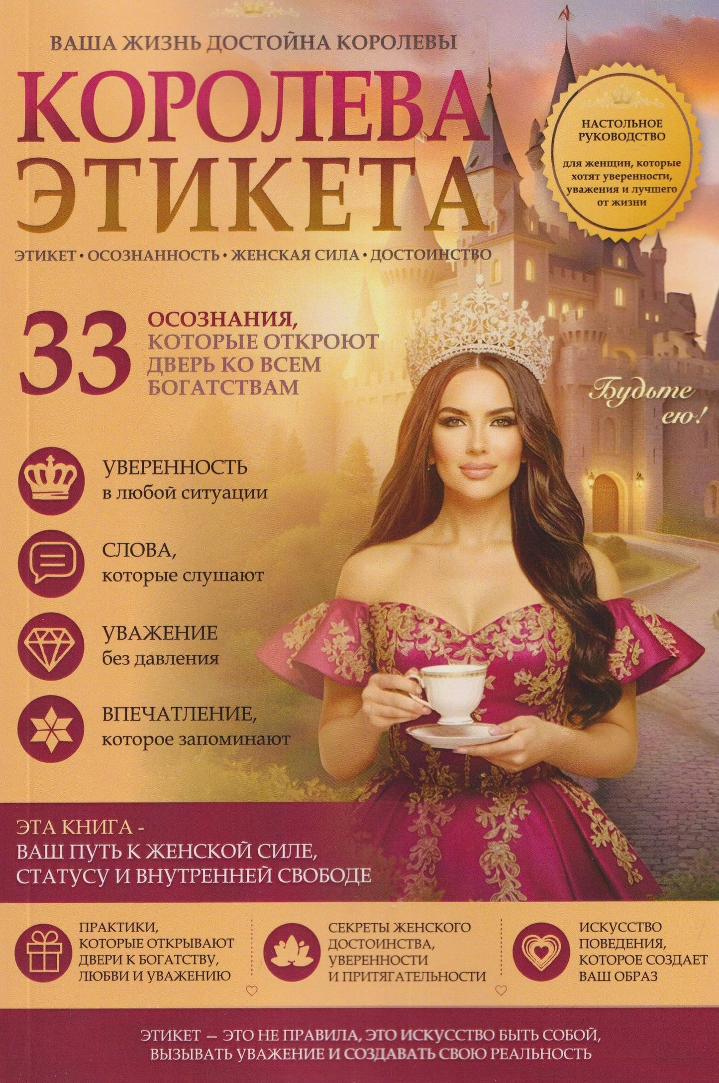 Елена Вселенная: Королева этикета. 33 осознания, которые откроют дверь ко всем богатствам