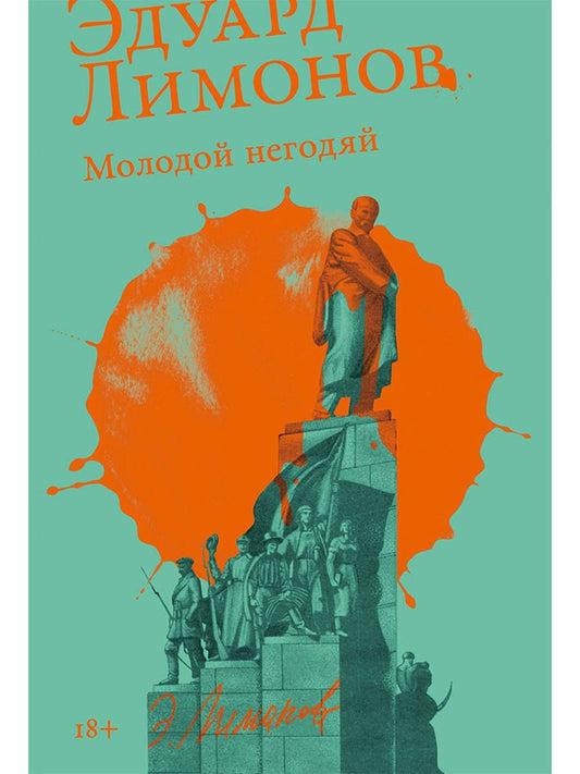 Эдуард Лимонов: Молодой негодяй