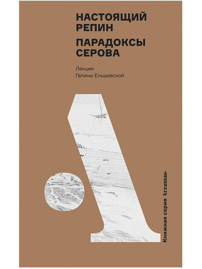 Галина Ельшевская: Настоящий Репин. Парадоксы Серова