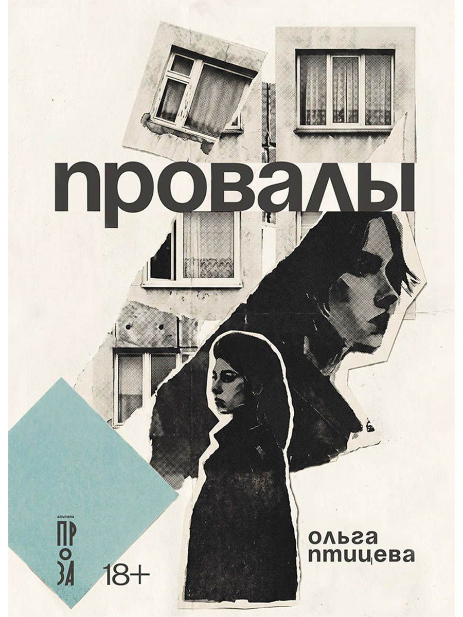Ольга Птицева: Провалы