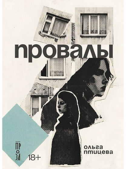 Ольга Птицева: Провалы