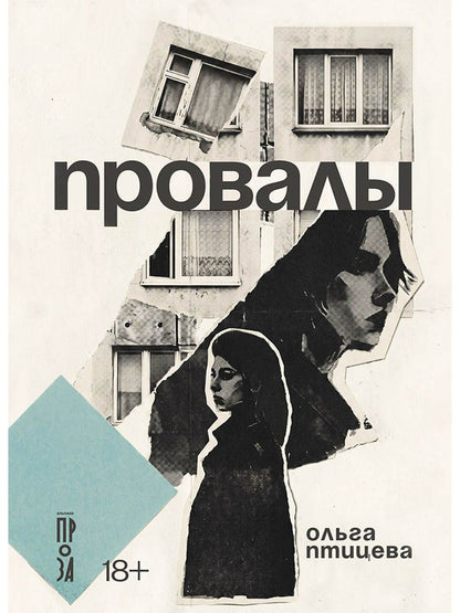 Ольга Птицева: Провалы
